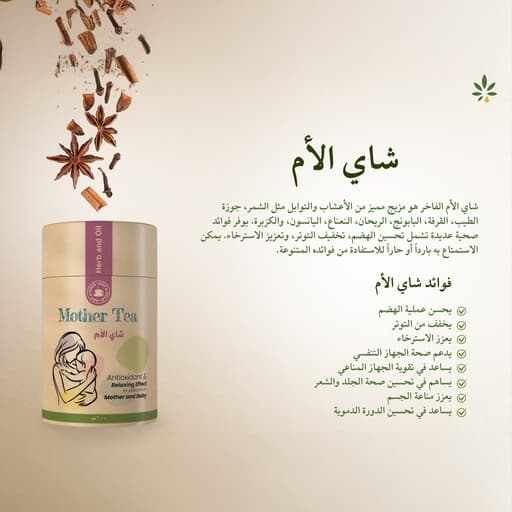شاي الأم بالأعشاب الثمانية من عشبة وزيت 60 جرام